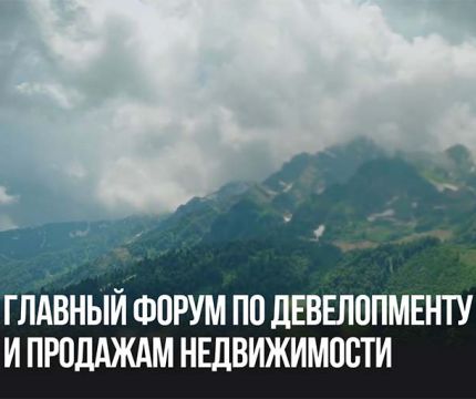 Объявлены даты форума недвижимости «Движение» — 2025
