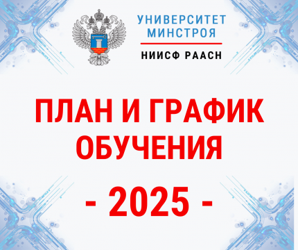 Университет Минстроя разместил План и график обучения на 2025 год