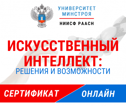Университет Минстроя приглашает на курс "Искусственный интеллект: от основ до внедрения"