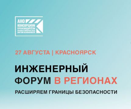 Будущее без огня: форум по противопожарной безопасности соберет экспертов отрасли