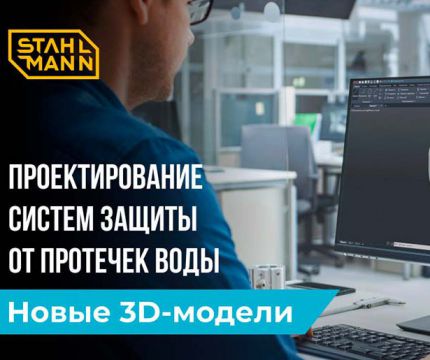 3D-модели комплектующих систем защиты от протечек воды Stahlmann: теперь и для AutoCAD