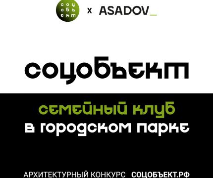 Соцобъект: семейный клуб в городском парке. Конкурс архитектурных концепций социально значимых зданий