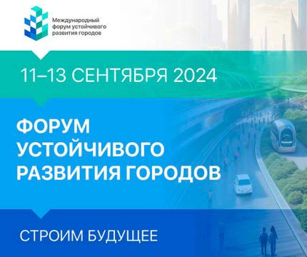 В сентябре 2024 года Москва станет местом проведения Первого Международного форума устойчивого развития городов
