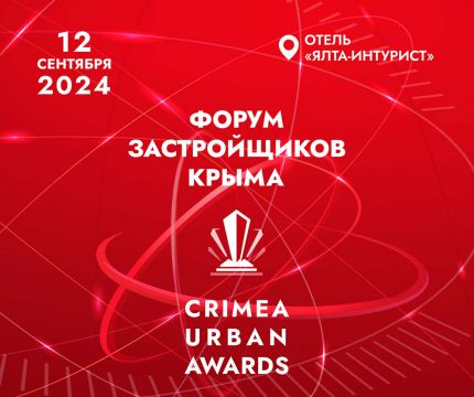 Строим будущее: Форум застройщиков Крыма 2024 соберёт лидеров отрасли
