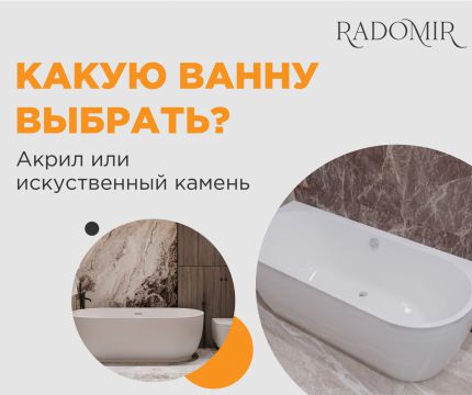 Какую ванну выбрать: акриловая или из искусственного камня?