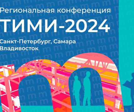 Конференции «ТИМИ»: обсудим развитие ТИМ-систем и практический опыт использования Model Studio CS