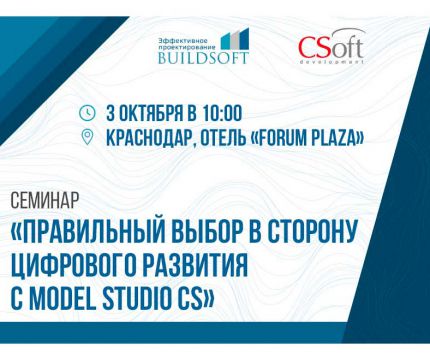 Семинар «Правильный выбор в сторону цифрового развития с Model Studio CS»