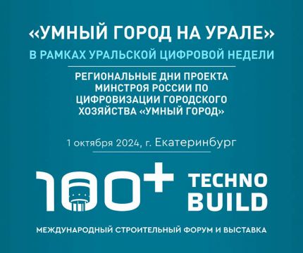 «Умный город на Урале»:  старт Уральской цифровой недели на 100+ Технобилд