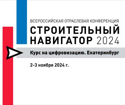 Всероссийская отраслевая конференция «Строительный навигатор: курс на цифровизацию. Екатеринбург 2024»