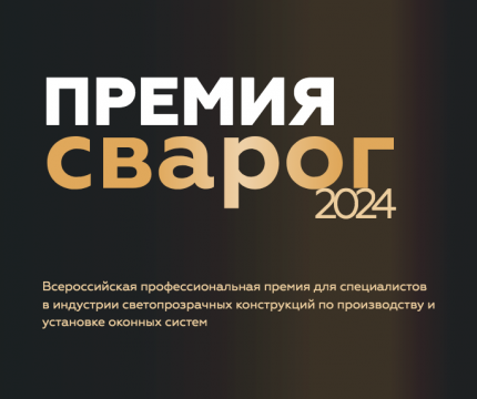 Первая всероссийская ежегодная премия в сфере светопрозрачных конструкций «Сварог»