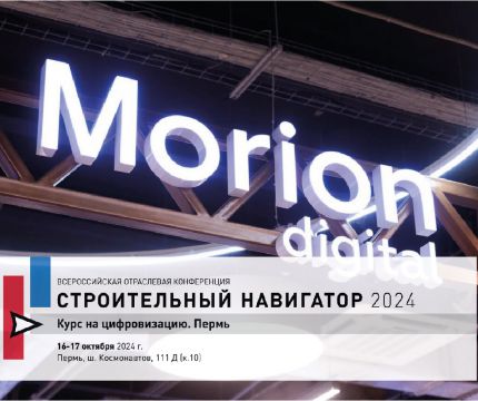 Всероссийская отраслевая конференция «Строительный навигатор: курс на цифровизацию. Пермь 2024»