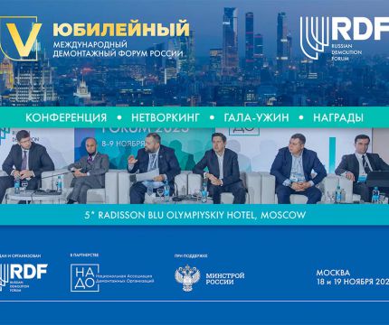 В Москве пройдет юбилейный 5-й Международный Демонтажный Форум России