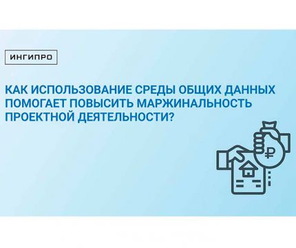 Как использование среды общих данных помогает повысить маржинальность проектной деятельности