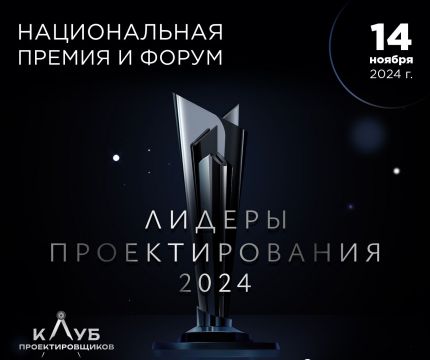 Лучшие проектировщики стройкомплекса встретятся на премии «Лидеры проектирования 2024»