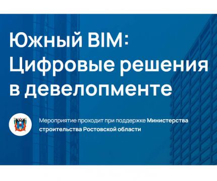Южный BIM: цифровые решения в девелопменте