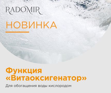 Новинка! Функция "Витаоксигенатор" для ванн от Radomir