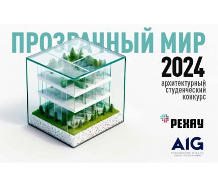 Приглашаем принять участие в Первом открытом Всероссийском архитектурном студенческом конкурсе «Прозрачный мир»!