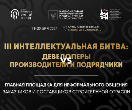 ​III Интеллектуальная битва «Девелоперы VS Производители & Подрядчики»: до события остался 1 день!