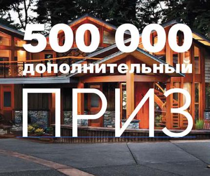 500 000 рублей – дополнительный приз конкурса «Малоэтажный Стандарт 24/25. Цифровая трансформация»!