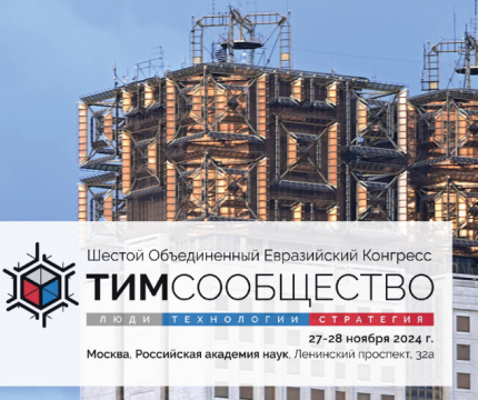 ​Шестой Объединенный Евразийский Конгресс «ТИМ-СООБЩЕСТВО. ЛЮДИ. ТЕХНОЛОГИИ. СТРАТЕГИЯ»