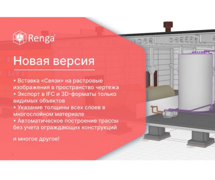 Семь чудес BIM в новой версии Renga