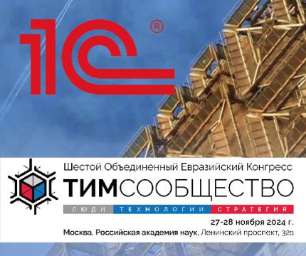 Фирма «1С» – Стратегический партнер Шестого ТИМ-Конгресса