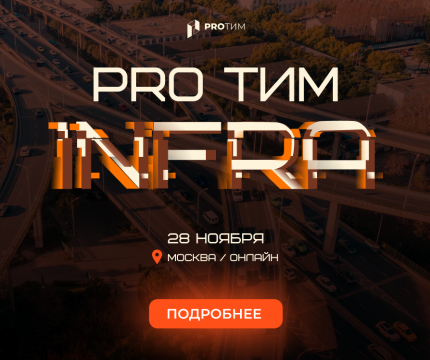 28 ноября в Москве пройдет конференция PRO ТИМ INFRA