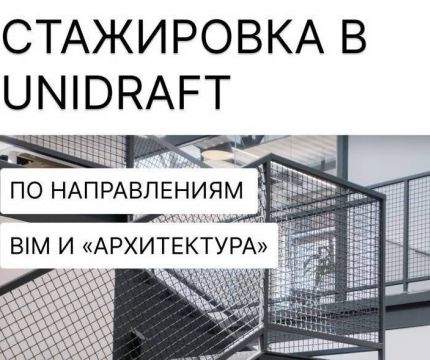 Unidraft приглашает на стажировку по направлениям BIM и «Архитектура»