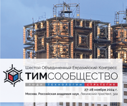МОСИНЖПРОЕКТ – Стратегический партнер Шестого ТИМ-Конгресса