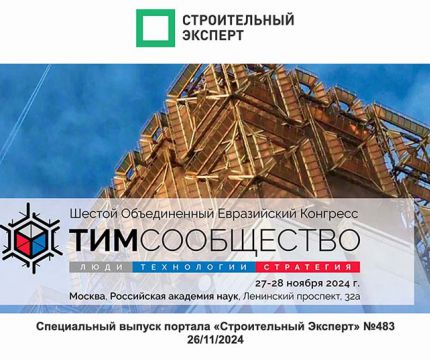 Специальный выпуск портала «Строительный Эксперт» №483