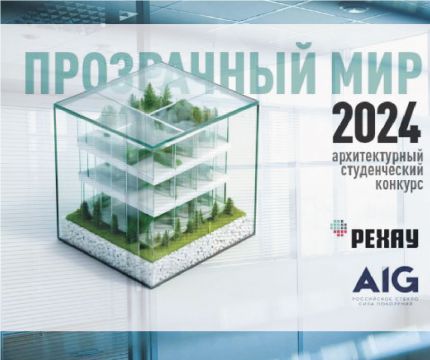 Прием проектов для конкурса «Прозрачный мир 2024» продлен до 28-го февраля 2025 года