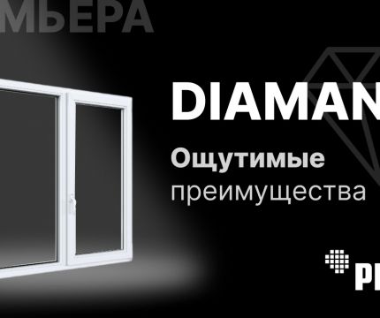 Бриллиант на российском рынке окон. В производство выходит оконная система РЕХАУ DIAMANT
