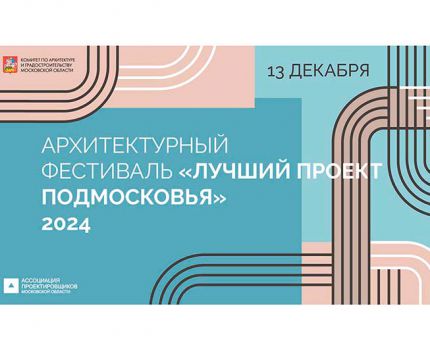 Лучшие проекты Подмосковья станут известны 13 декабря