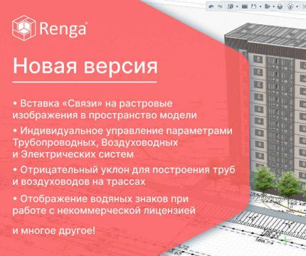 Налаживаем связи с новой версией Renga