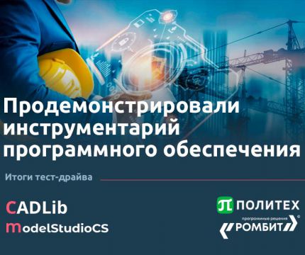 Тест-драйв Model Studio CS и CADLib при поддержке «РОМБИТ» для преподавателей Политеха