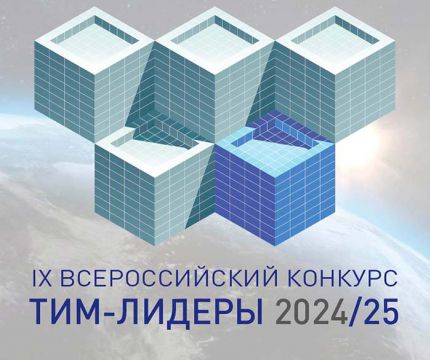 Приглашаем к участию в IX Всероссийском открытом конкурсе «ТИМ-ЛИДЕРЫ 2024/25»