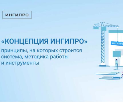 Концепция ИНГИПРО