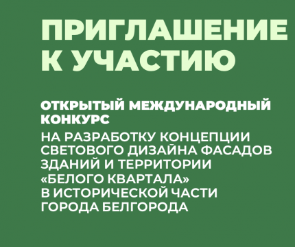 Приглашаем к участию в конкурсе на разработку концепции светового дизайна фасадов зданий и территории «Белого квартала» в исторической части города Белгорода