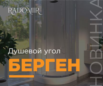 НОВИНКА! Душевой угол "Берген"