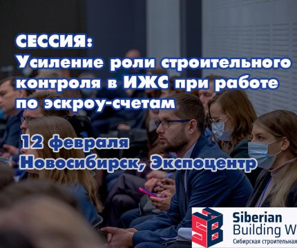 Сиббилд-2025. Новосибирск. Сессия: "Усиление роли строительного контроля в ИЖС при работе по эскроу-счетам"