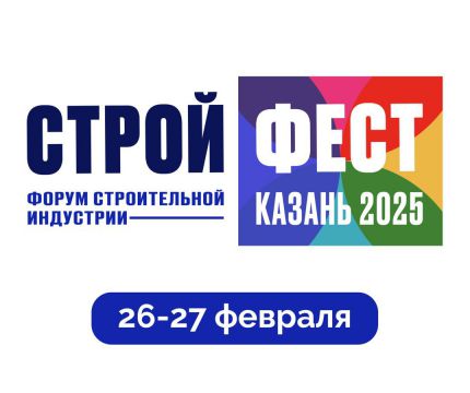 Форум строительной индустрии «СТРОЙ ФЕСТ 2025». Казань ждет!