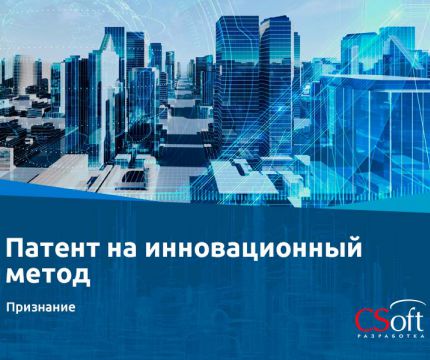 АО «СИСОФТ РАЗРАБОТКА» получило патент на инновационный метод цифрового моделирования в строительстве