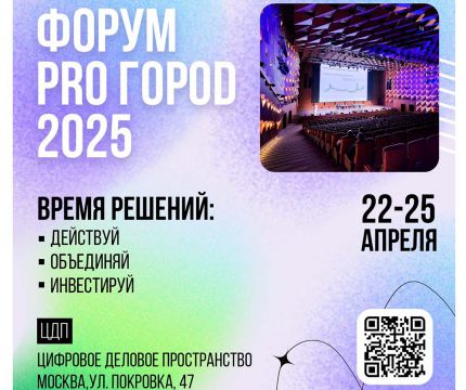 Главные игроки строительного рынка встретятся на масштабном форуме PRO ГОРОD 2025 в апреле