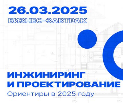 Стратегии и перспективы развития проектно-инженерной отрасли в 2025 году