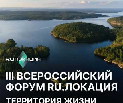 III Всероссийский Форум «Ru.Локация. Территория жизни»