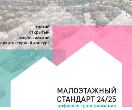 Программа Третьей Всероссийской отраслевой конференции  «МАЛОЭТАЖНЫЙ СТАНДАРТ. ЦИФРОВАЯ ТРАНСФОРМАЦИЯ 2024/25»