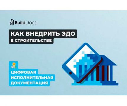 ЭДО в строительстве: как внедрять и зачем