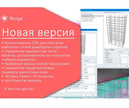 Армируй и трассируй по своим правилам с новой версией Renga