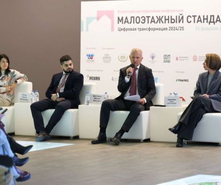 ​Состоялась итоговая конференция «Малоэтажный стандарт. Цифровая трансформация»