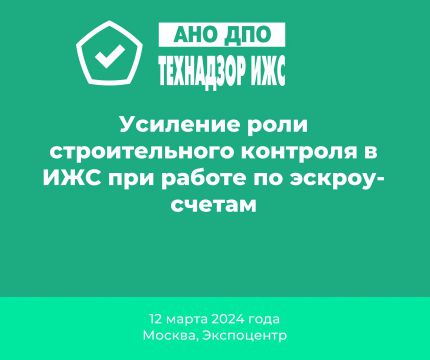 ​Сессия по строительному контролю в ИЖС на выставке "Российская строительная неделя"